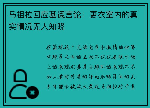 马祖拉回应基德言论：更衣室内的真实情况无人知晓