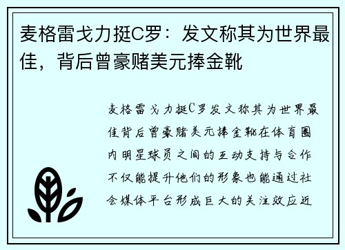 麦格雷戈力挺C罗：发文称其为世界最佳，背后曾豪赌美元捧金靴