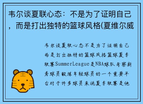 韦尔谈夏联心态：不是为了证明自己，而是打出独特的篮球风格(夏维尔威尔汗)