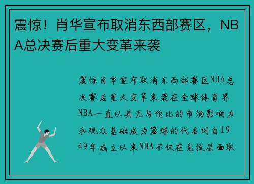 震惊！肖华宣布取消东西部赛区，NBA总决赛后重大变革来袭