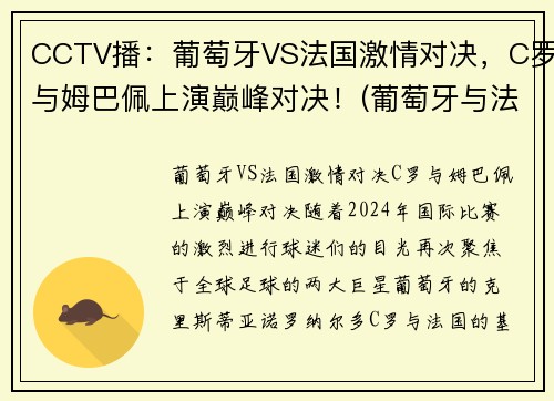 CCTV播：葡萄牙VS法国激情对决，C罗与姆巴佩上演巅峰对决！(葡萄牙与法国足球比赛)