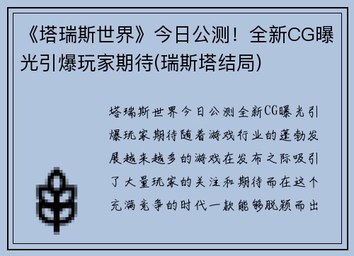 《塔瑞斯世界》今日公测！全新CG曝光引爆玩家期待(瑞斯塔结局)