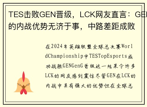 TES击败GEN晋级，LCK网友直言：GEN的内战优势无济于事，中路差距成败关键