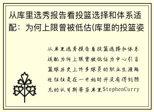 从库里选秀报告看投篮选择和体系适配：为何上限曾被低估(库里的投篮姿势是什么)