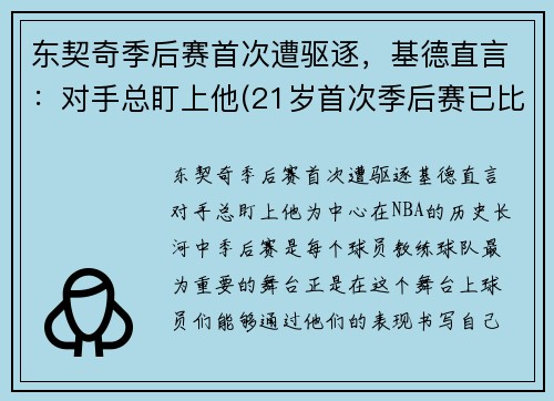 东契奇季后赛首次遭驱逐，基德直言：对手总盯上他(21岁首次季后赛已比肩传奇)
