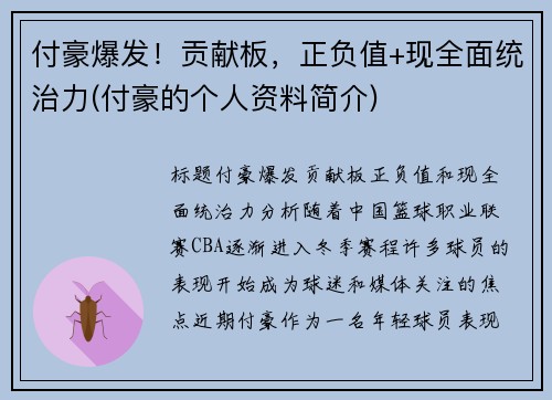 付豪爆发！贡献板，正负值+现全面统治力(付豪的个人资料简介)