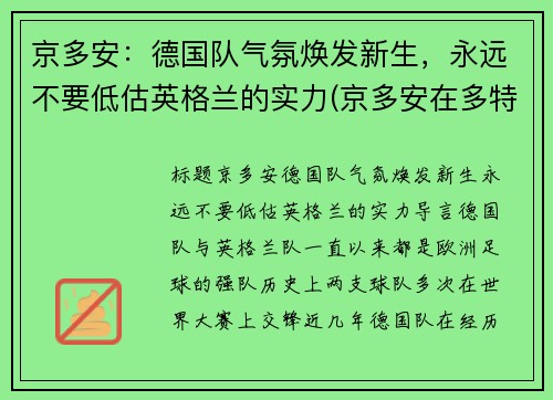 京多安：德国队气氛焕发新生，永远不要低估英格兰的实力(京多安在多特蒙德位置)