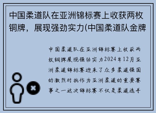 中国柔道队在亚洲锦标赛上收获两枚铜牌，展现强劲实力(中国柔道队金牌)