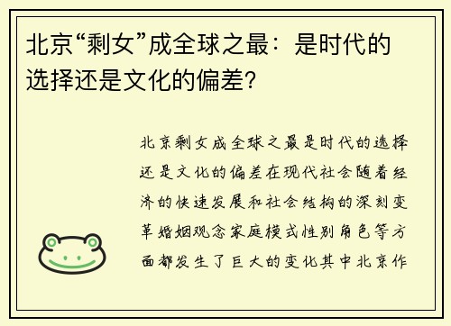 北京“剩女”成全球之最：是时代的选择还是文化的偏差？