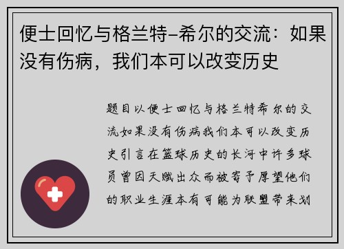 便士回忆与格兰特-希尔的交流：如果没有伤病，我们本可以改变历史