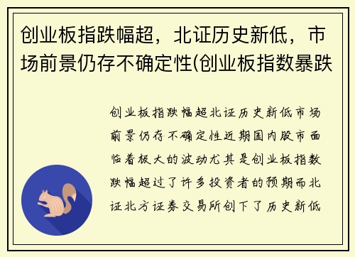 创业板指跌幅超，北证历史新低，市场前景仍存不确定性(创业板指数暴跌)