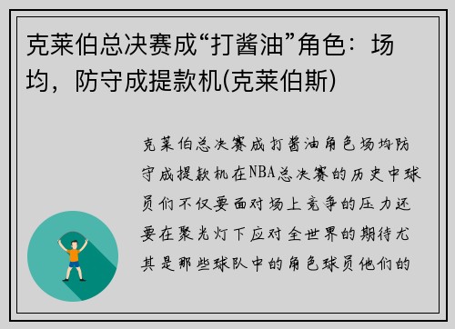 克莱伯总决赛成“打酱油”角色：场均，防守成提款机(克莱伯斯)