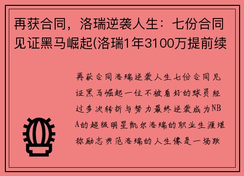 再获合同，洛瑞逆袭人生：七份合同见证黑马崛起(洛瑞1年3100万提前续约)