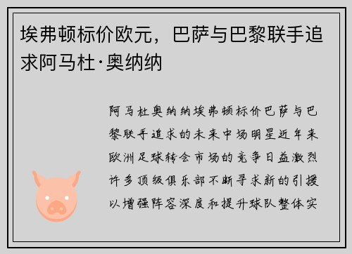 埃弗顿标价欧元，巴萨与巴黎联手追求阿马杜·奥纳纳