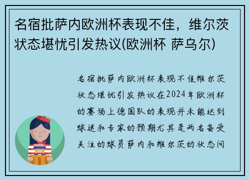 名宿批萨内欧洲杯表现不佳，维尔茨状态堪忧引发热议(欧洲杯 萨乌尔)