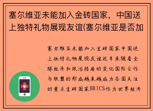 塞尔维亚未能加入金砖国家，中国送上独特礼物展现友谊(塞尔维亚是否加入欧盟)