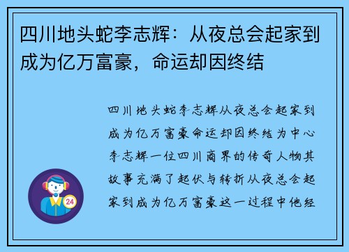 四川地头蛇李志辉：从夜总会起家到成为亿万富豪，命运却因终结