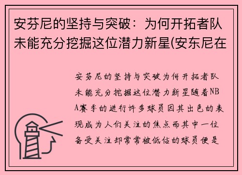 安芬尼的坚持与突破：为何开拓者队未能充分挖掘这位潜力新星(安东尼在开拓者打什么位置)