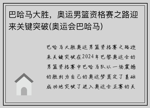 巴哈马大胜，奥运男篮资格赛之路迎来关键突破(奥运会巴哈马)