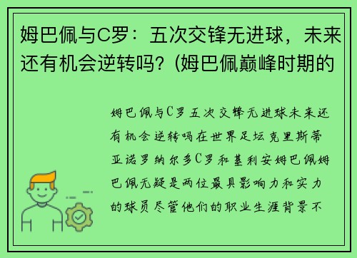 姆巴佩与C罗：五次交锋无进球，未来还有机会逆转吗？(姆巴佩巅峰时期的c罗)