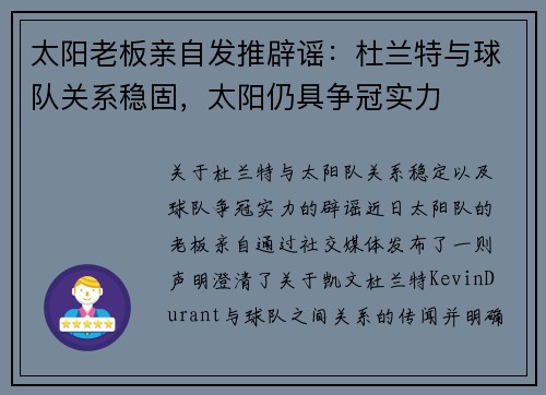 太阳老板亲自发推辟谣：杜兰特与球队关系稳固，太阳仍具争冠实力
