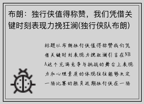 布朗：独行侠值得称赞，我们凭借关键时刻表现力挽狂澜(独行侠队布朗)