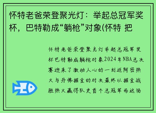 怀特老爸荣登聚光灯：举起总冠军奖杯，巴特勒成“躺枪”对象(怀特 把关)
