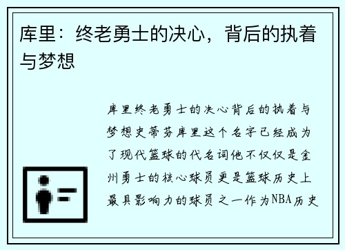 库里：终老勇士的决心，背后的执着与梦想