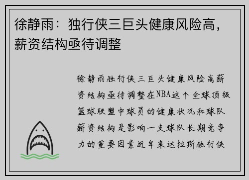 徐静雨：独行侠三巨头健康风险高，薪资结构亟待调整