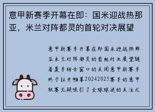 意甲新赛季开幕在即：国米迎战热那亚，米兰对阵都灵的首轮对决展望