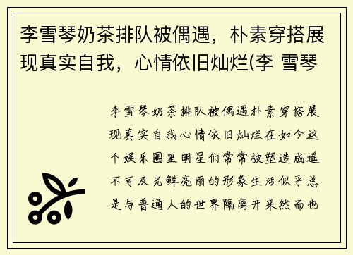 李雪琴奶茶排队被偶遇，朴素穿搭展现真实自我，心情依旧灿烂(李 雪琴)