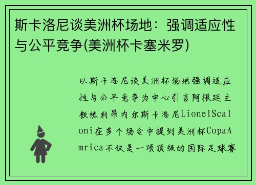 斯卡洛尼谈美洲杯场地：强调适应性与公平竞争(美洲杯卡塞米罗)