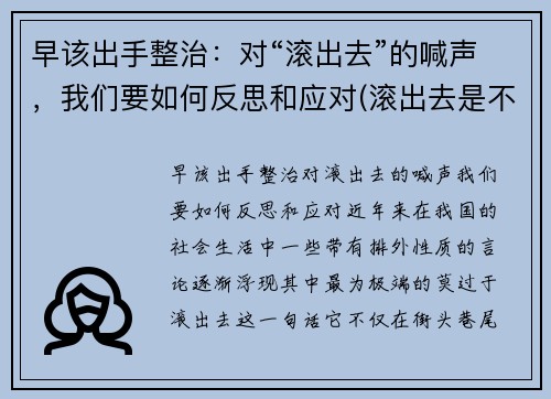 早该出手整治：对“滚出去”的喊声，我们要如何反思和应对(滚出去是不是脏话)