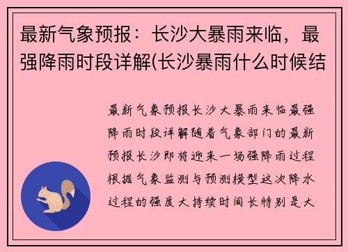 最新气象预报：长沙大暴雨来临，最强降雨时段详解(长沙暴雨什么时候结束)