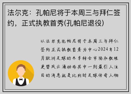 法尔克：孔帕尼将于本周三与拜仁签约，正式执教首秀(孔帕尼退役)