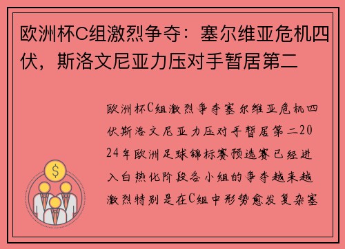 欧洲杯C组激烈争夺：塞尔维亚危机四伏，斯洛文尼亚力压对手暂居第二