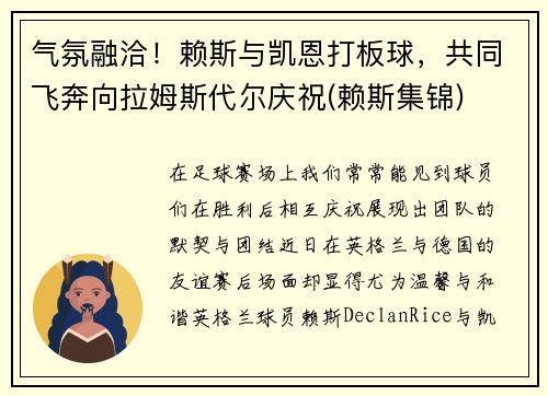 气氛融洽！赖斯与凯恩打板球，共同飞奔向拉姆斯代尔庆祝(赖斯集锦)