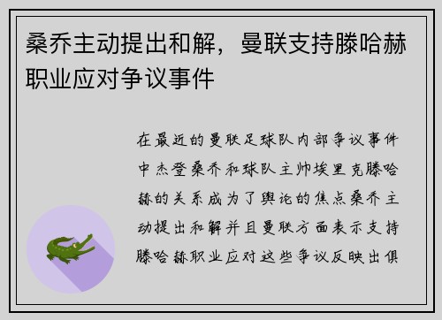 桑乔主动提出和解，曼联支持滕哈赫职业应对争议事件