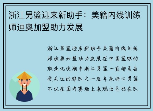 浙江男篮迎来新助手：美籍内线训练师迪奥加盟助力发展
