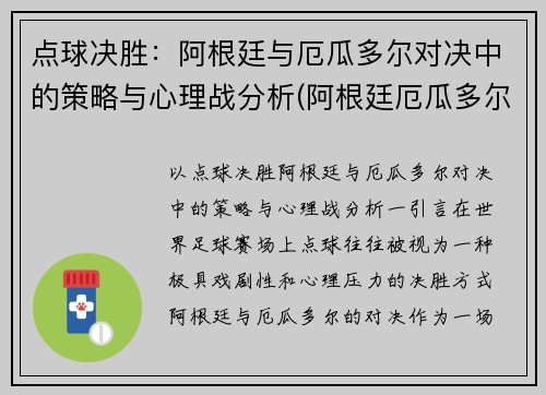 点球决胜：阿根廷与厄瓜多尔对决中的策略与心理战分析(阿根廷厄瓜多尔比赛录像回放)