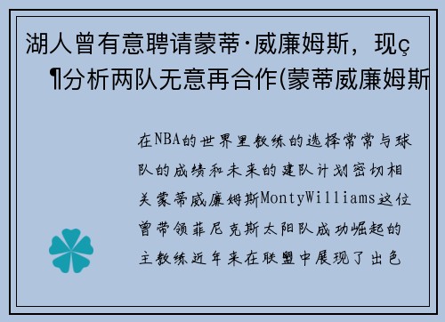 湖人曾有意聘请蒙蒂·威廉姆斯，现状分析两队无意再合作(蒙蒂威廉姆斯在马刺)