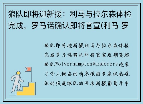 狼队即将迎新援：利马与拉尔森体检完成，罗马诺确认即将官宣(利马 罗马队)
