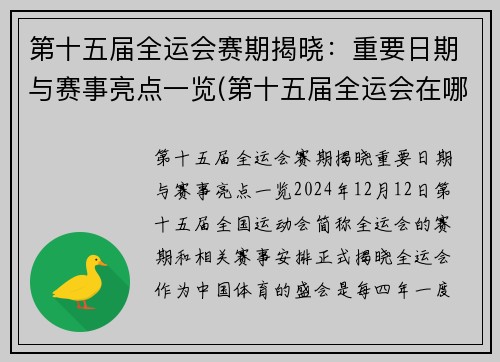 第十五届全运会赛期揭晓：重要日期与赛事亮点一览(第十五届全运会在哪个城市开)