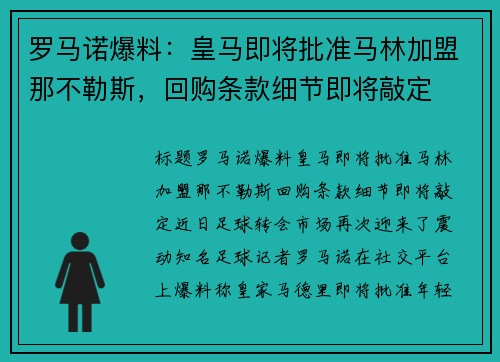 罗马诺爆料：皇马即将批准马林加盟那不勒斯，回购条款细节即将敲定