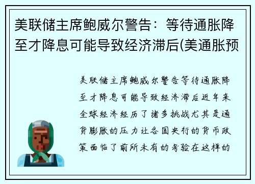 美联储主席鲍威尔警告：等待通胀降至才降息可能导致经济滞后(美通胀预期)