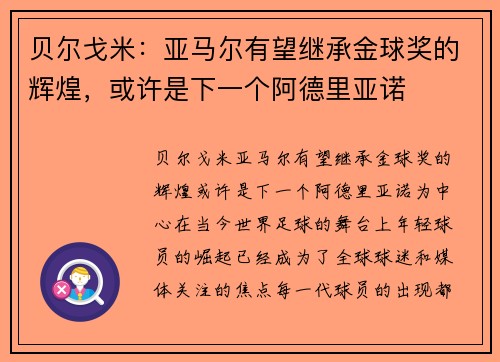 贝尔戈米：亚马尔有望继承金球奖的辉煌，或许是下一个阿德里亚诺