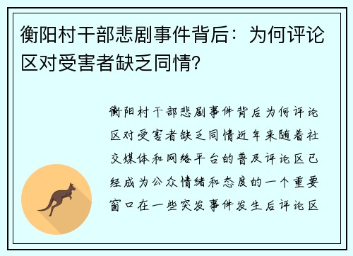 衡阳村干部悲剧事件背后：为何评论区对受害者缺乏同情？