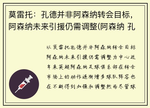莫雷托：孔德并非阿森纳转会目标，阿森纳未来引援仍需调整(阿森纳 孔蒂)