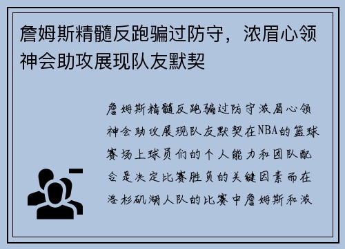 詹姆斯精髓反跑骗过防守，浓眉心领神会助攻展现队友默契
