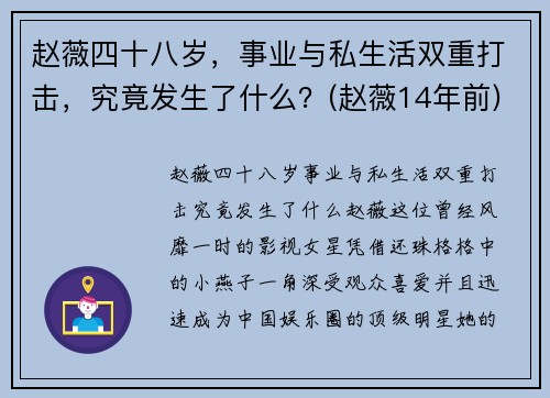 赵薇四十八岁，事业与私生活双重打击，究竟发生了什么？(赵薇14年前)